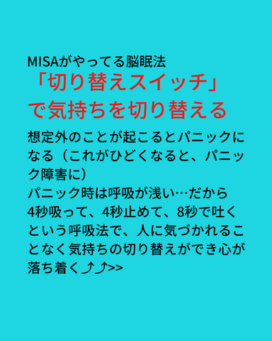 MISAがやってる脳眠法