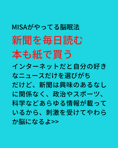 MISAがやってる脳眠法