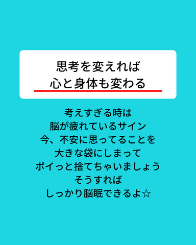 思考を変えれば心と身体も変わる