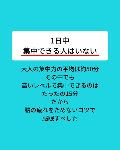 1日中集中できる人はいない