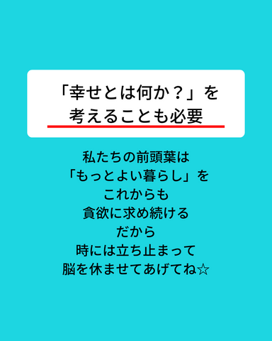 「幸せとはなにか？」を考えることも必要