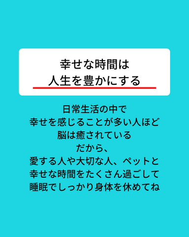 幸せな時間は人生を豊かにする