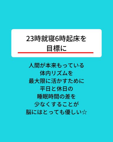 23時就寝6時起床を目標に