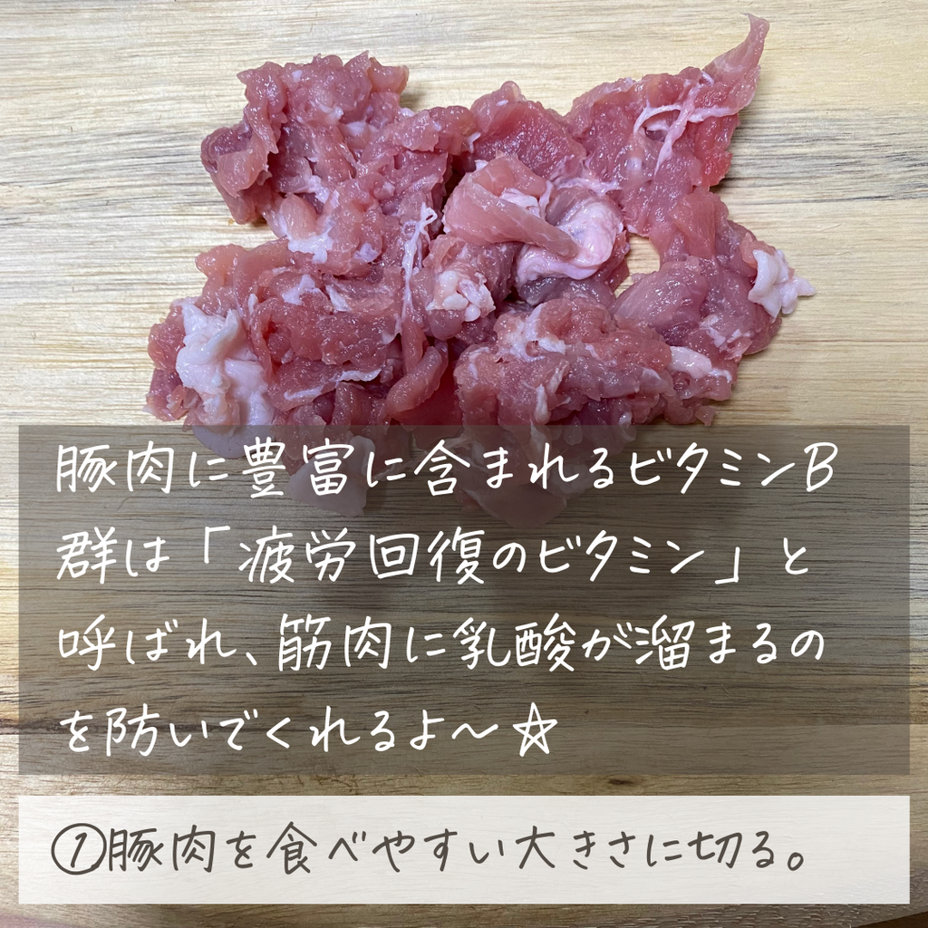 ①豚肉は食べやすい大きさに切る。