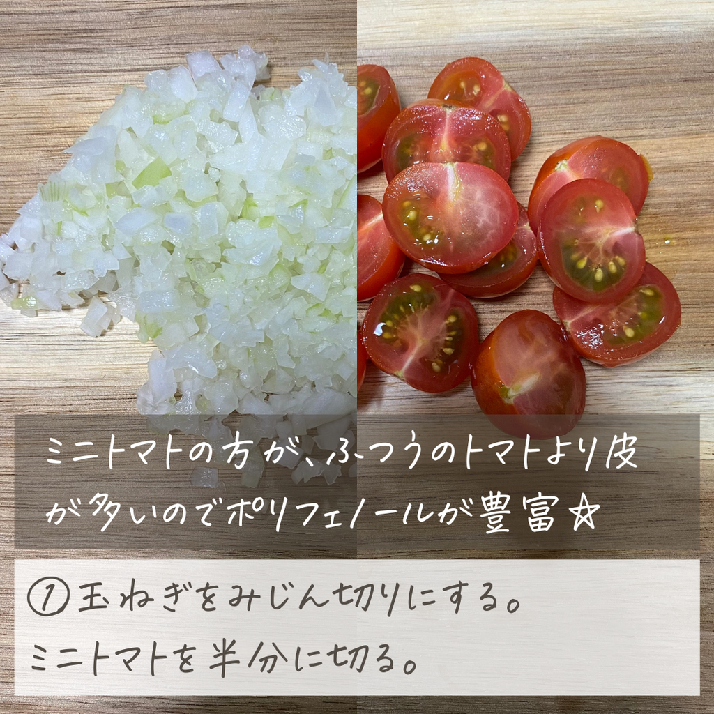 ①玉ねぎをみじん切りにする。 ミニトマトを半分に切る。