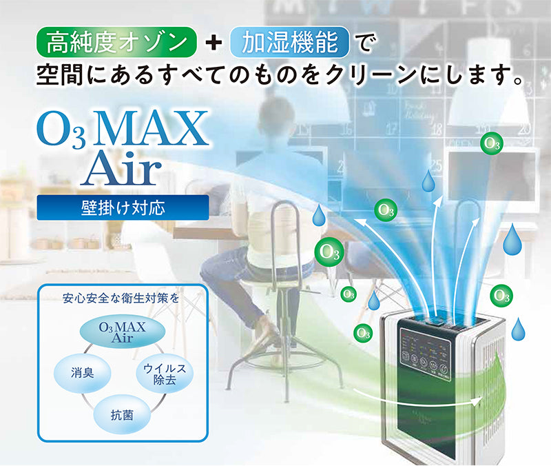 O3 MAX Air 電解式オゾン水発生器 | 人体に無害なフマル酸が主成分の 