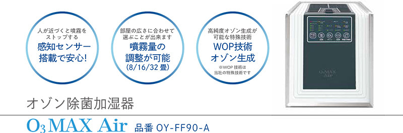 最大69％オフ！ オゾン除菌加湿器オゾンマックスエアー OY-FF90-A 空気