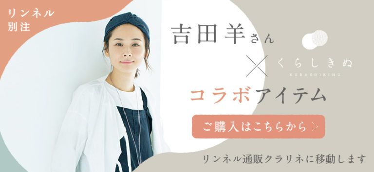 完売！吉田羊さんコラボアイテムについて – くらしきぬ