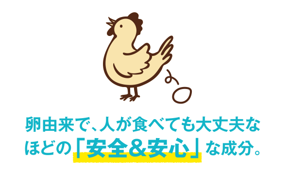 卵由来で人が食べても大丈夫なほどの「安全・安心」な成分