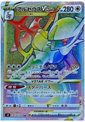 Arceus V (111/100 SR) Star Birth - Pokémon TCG Japanese