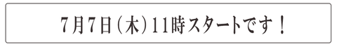 七夕の11時からスタートです。