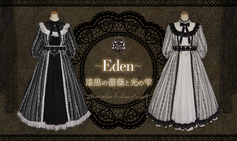 〜Eden～漆黒の薔薇と光の雫シリーズ