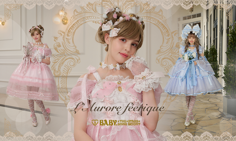 完全受注生産 L’Aurore féeriqueシリーズ