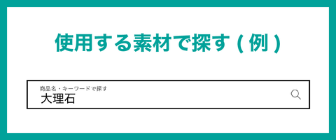 使用する素材で探す