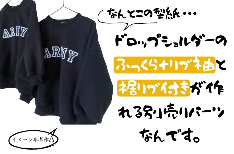 ふっくら袖リブと裾リブ用アレンジパーツ子供ドロップショルダートレーナーダウンロードパターン型紙のアレンジパターン