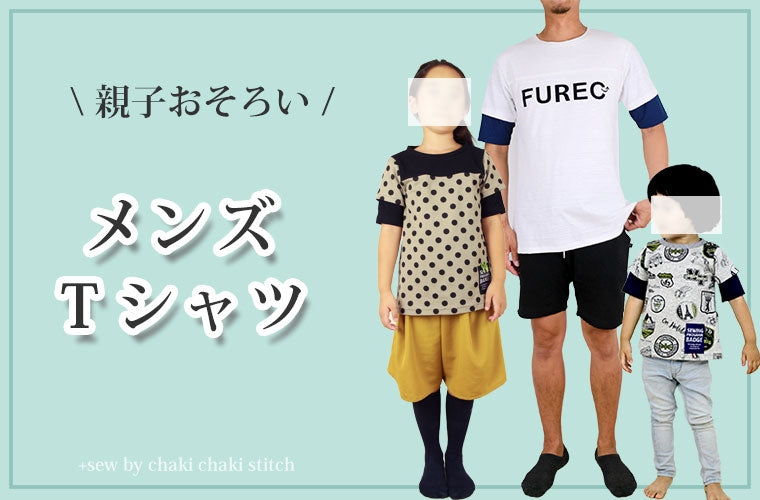 子供とおそろいメンズ服ダブル袖Ｔシャツ重ね着風型紙