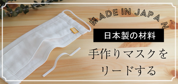 マスク用ノーズワイヤーは日本製プラスチックがお洗濯しても安心。何度も折り曲げできる形状記憶