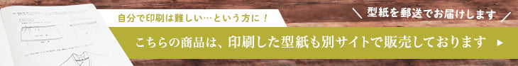 こちらの型紙は、印刷した型紙も別サイトで販売しております