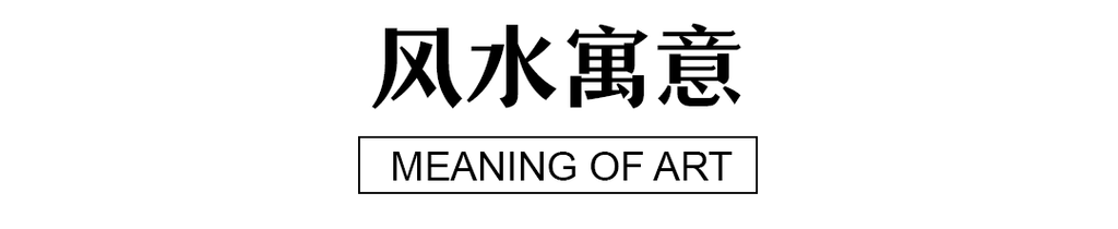 风水意思 meaning of feng shui art