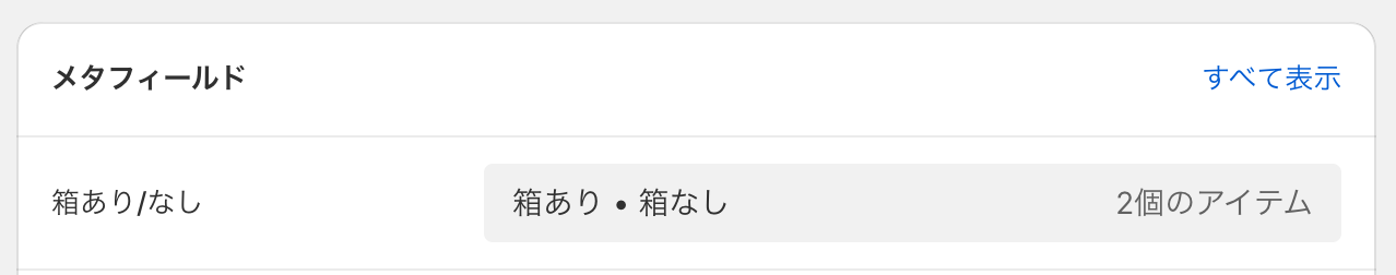 商品メタフィールド（「箱あり」「箱なし」）