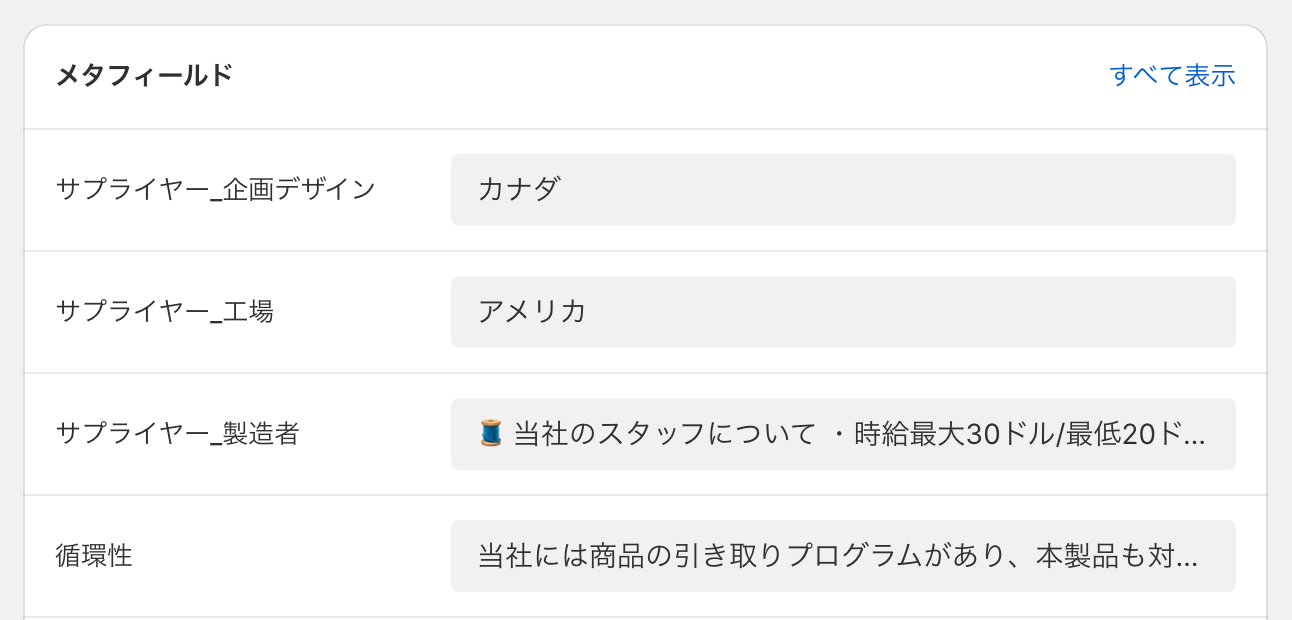 商品メタフィールド（「サプライヤー」）