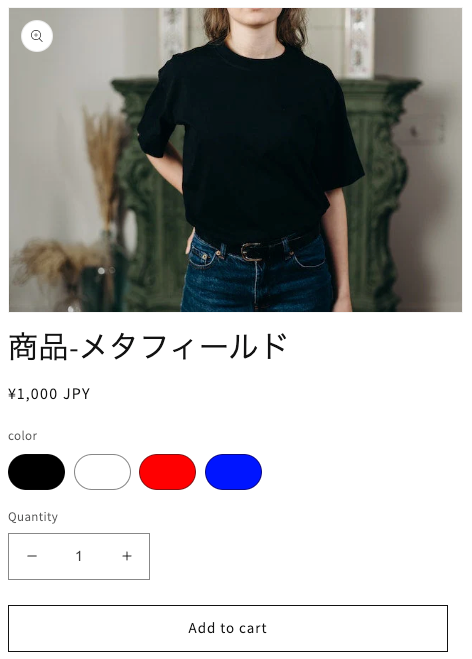 フロント_商品-メタフィールド