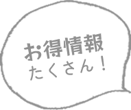 お得情報たくさん！