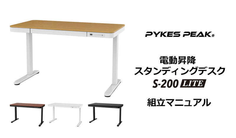 日本製・綿100% PYKES PEAK 電動式スタンディングデスク S-200 LITE