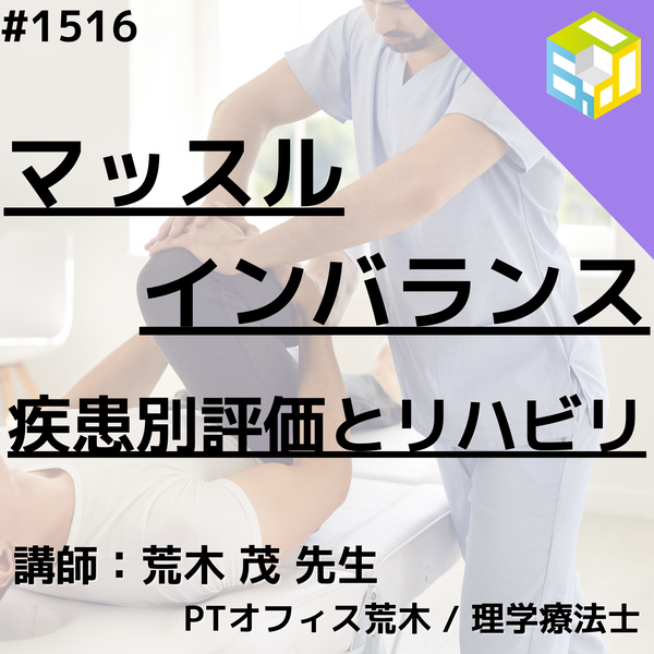 マッスルインバランスの考え方による腰痛症の評価と治療 【ご予約品