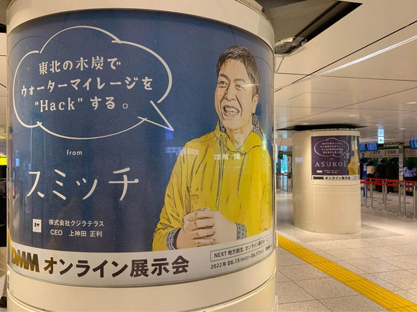 東京駅　掲出　DMMオンライン展示会　SUMITCH(スミッチ)