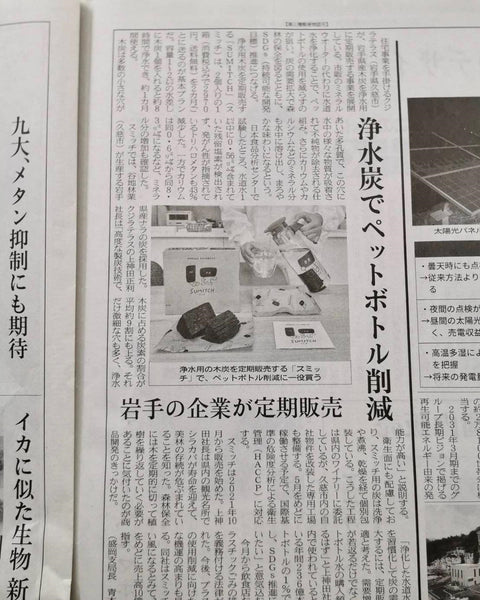 日経産業新聞　掲載　SUMITCH(スミッチ)
