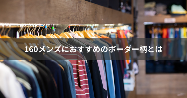 160メンズにおすすめのボーダー柄とは