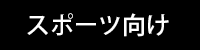 スポーツ向け