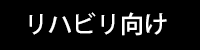 リハビリ向け