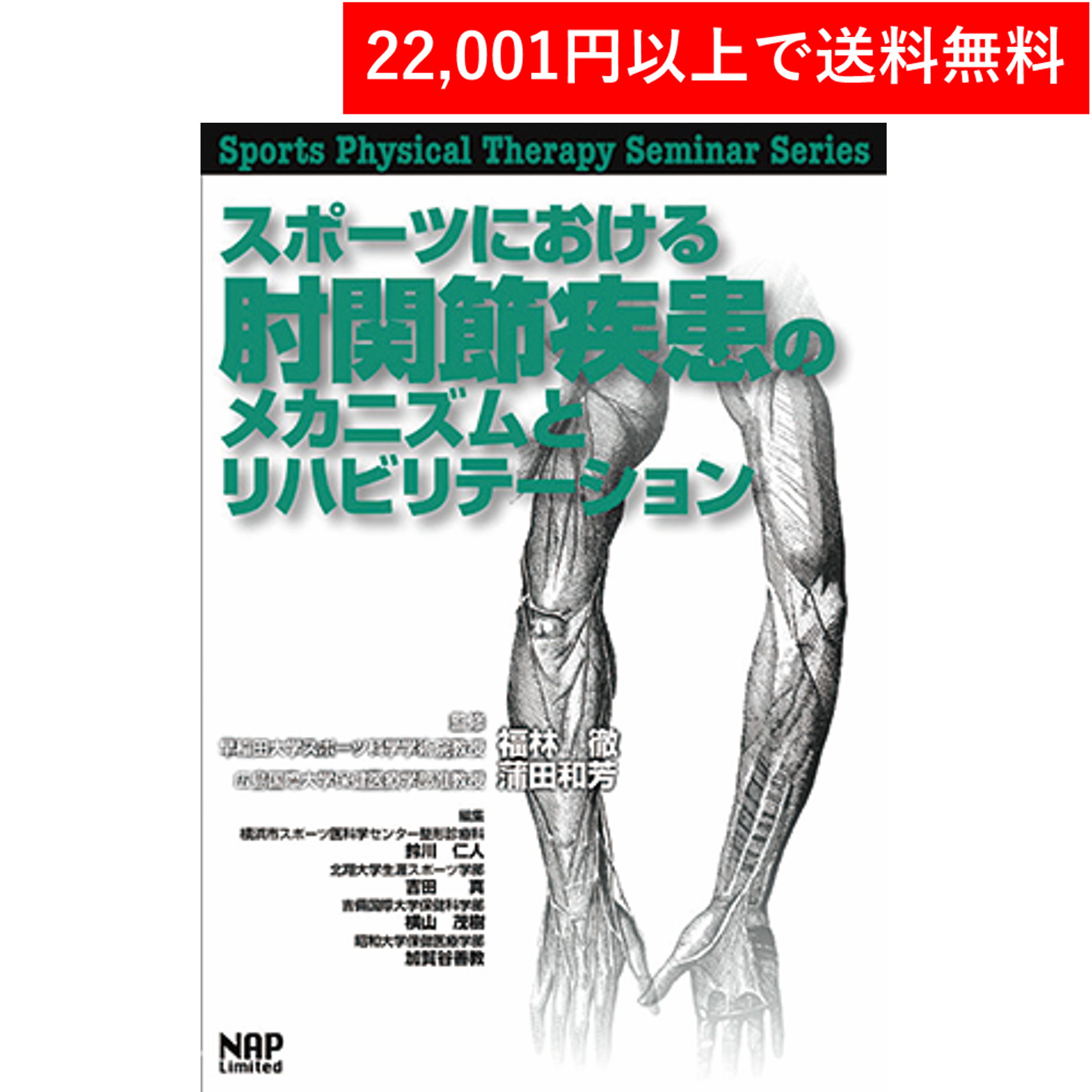 書籍＞スポーツにおける肘関節疾患のメカニズムとリハビリテーション