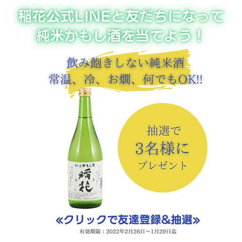 稲花酒造　純米かもし酒