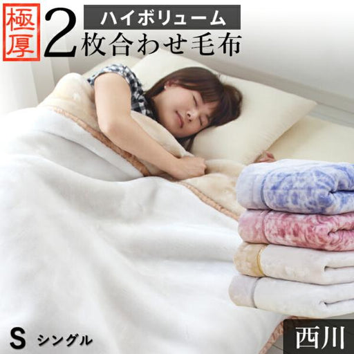 西川 毛布 シングル 2枚合わせ毛布 軽量1.8kgタイプ マイヤー合わせ