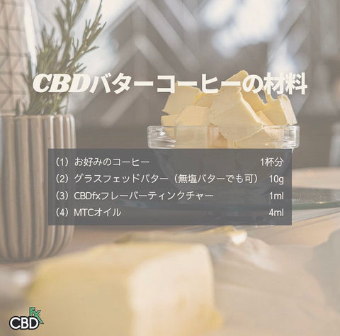 CBDバターコーヒーの作り方