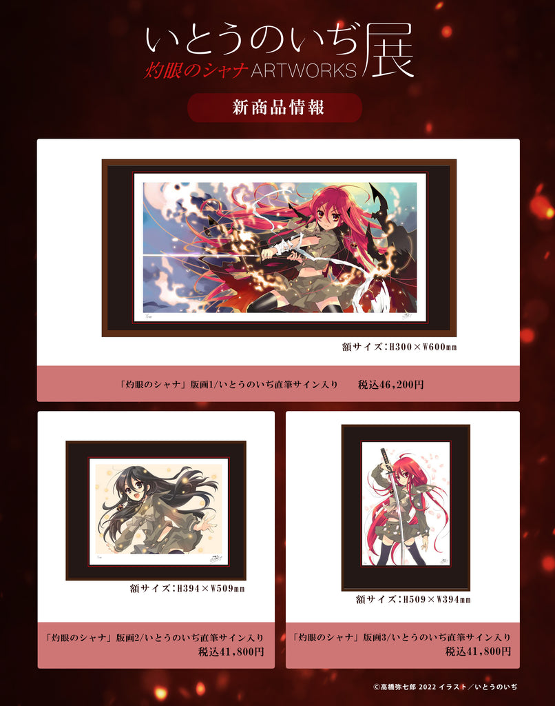 いとうのいぢ展 灼眼のシャナARTWORKS」開催決定＆商品情報公開