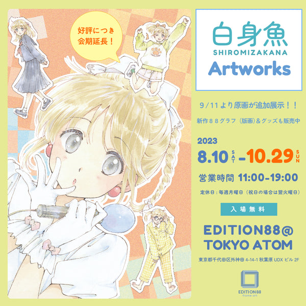 白身魚 Artworks」・「白身魚 POP UP SHOP in OIOI」開催＆新商品情報