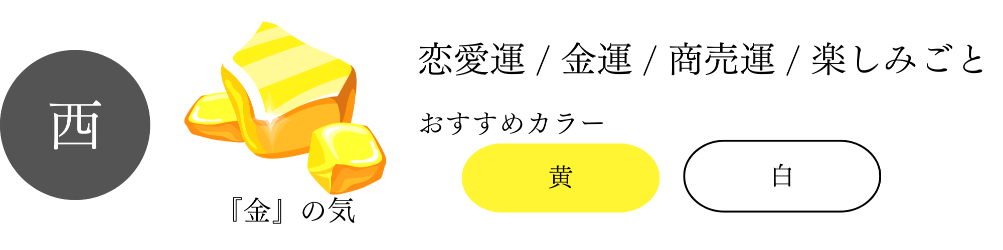 風水「西」おすすめカラー