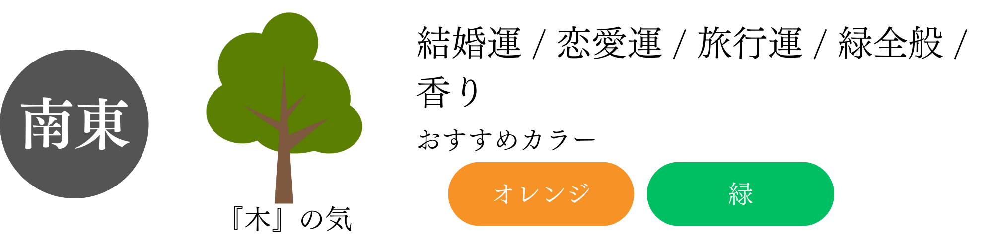 風水「南東」おすすめカラー