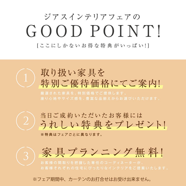 ジアスインテリアフェアのGOOD POINT