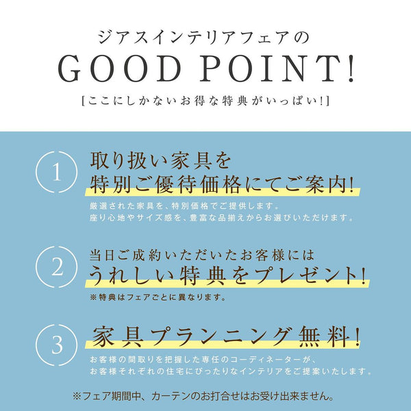 ジアスインテリアフェアのGOOD POINT