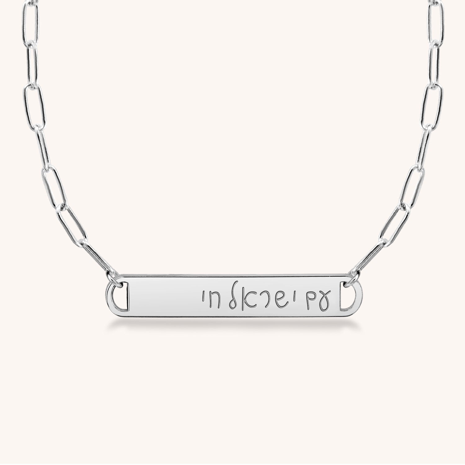 Am Yisrael Chai Bar Paperclip Necklace (Hebrew) - monya_