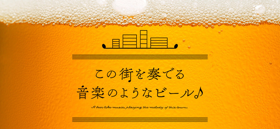 この街を奏でる音楽のようなビール コンセプト