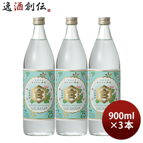 亀甲宮焼酎 キンミヤ焼酎 25度 900ml 3本 甲類焼酎 焼酎 宮崎本店 金宮