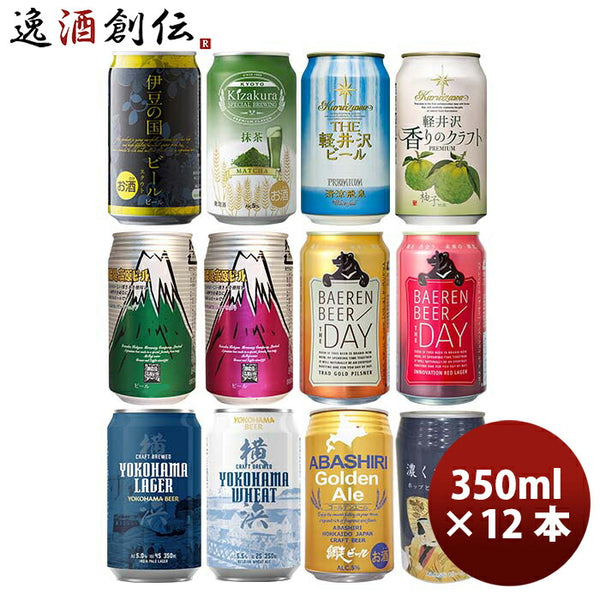 国産クラフトビール飲み比べ 12本プレミアムセット 逸酒創伝オリジナル 缶ビール ギフト