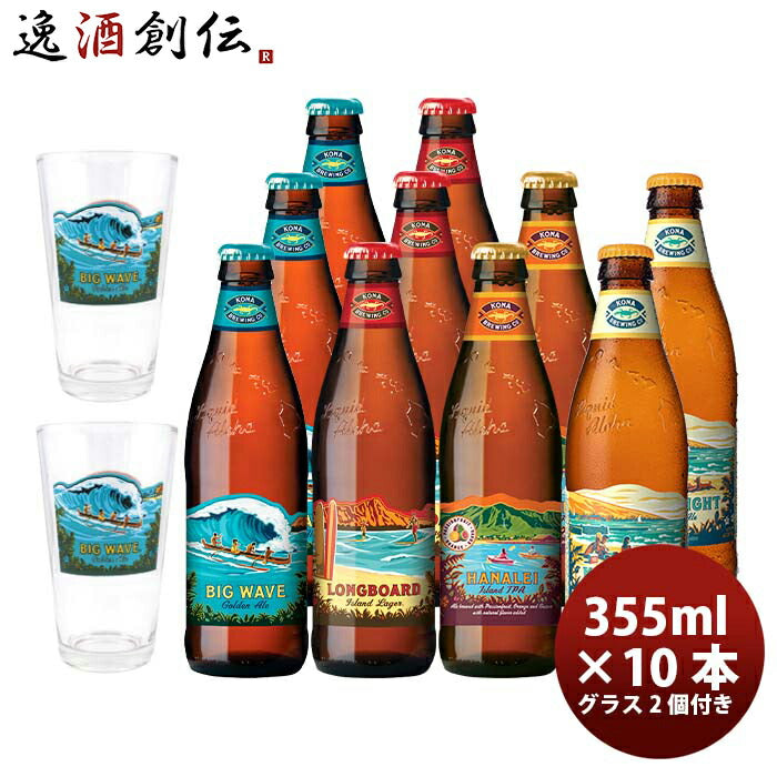 母の日 ビール ハワイ Kona Beer コナビール 瓶ビール 4種10本グラス2点飲み比べセット 大人気 ハワイのクラフトビール 父の日