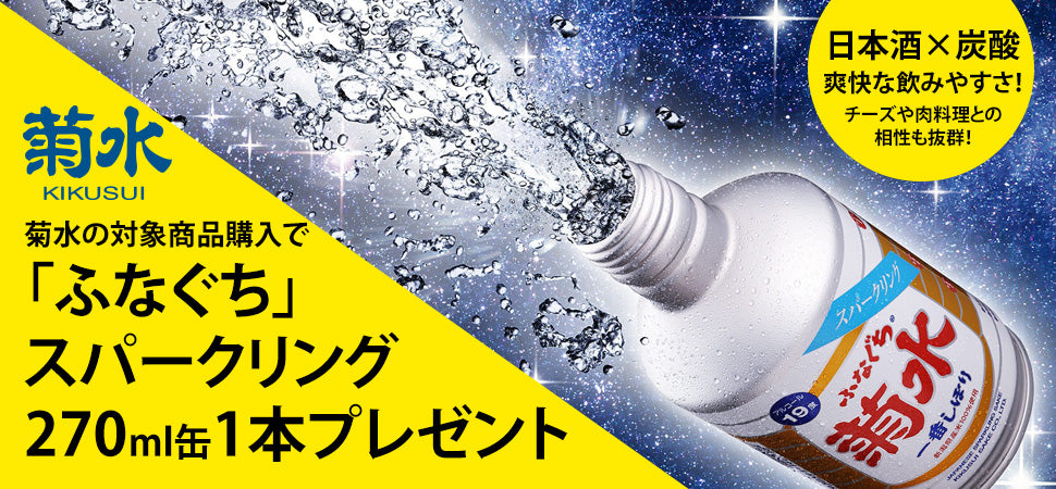 菊水「ふなぐち」スパークリング270ml缶プレゼント